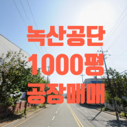 [송정동 공장매매]강서구 송정동 녹산공단 3,305㎡(1,000평) 공장매매