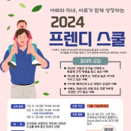 2024 프렌디 스쿨: 아빠와 아이가 함께하는 놀이밥교실