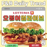 F&B 트렌드숏포트 | 롯데리아 신메뉴 오징어얼라이브버거 (가격 할인 이벤트)