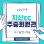 지산cc 퍼블릭 코스 라운딩 후기! 지산CC 주중회원권 비교 설명