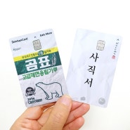 신한 곰표 이츠모아 카드 VS 비씨 시발카드 혜택 비교