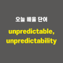 unpredictable, unpredictability - 영어단어 외우는 법, 어원학습, 어원