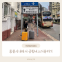 🇭🇰 홍콩+마카오 3박4일자유여행 : D 홍콩시내에서 공항버스이용하기 🚌 홍콩공항 푸드코트 맛있는 콘지
