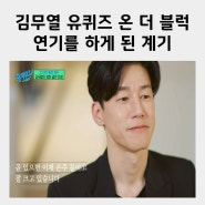 김무열 아버지 보좌관 ‘보고싶은 아빠’ 범죄도시4 비하인드 단검 액션 칼리아르니스 유퀴즈 온 더 블럭