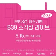 부천아트벙커B39 X 오즈컴파니 협력공연 <부천8경 재즈기행-B39 소각장 라이브>