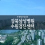 20대 예비 부부 종합건강검진 강북삼성병원 수원검진센터 비용 예약 수면내시경 식사