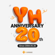 YH데이타베이스 창립 20주년을 축하합니다!