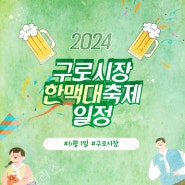 두근두근 맥주축제 구로구 야간먹거리축제 구로시장 쏙 한맥축제