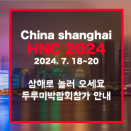 HNC china 2024, 3F15, hall3-15, 노바렉스 부스에 놀러오세요!