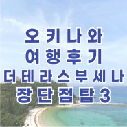 오키나와 여행 최근 후기 더 테라스 클럽 부세나 장단점 탑3
