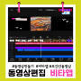 초간단 동영상 만들기 비타 VITA 앱 사용법