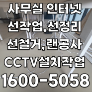 서울 사무실 랜선작업/ 강남 서초동 사무실 이사, 인터넷선 설치작업(랜공사,바닥작업)