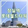 송파 사무실 임대 롯데월드타워 잠실 역세권 오피스빌딩 임대