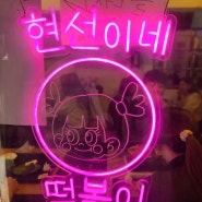 회사 점심으로 서울 을지로입구역 즉떡맛집 현선이네 떡볶이 후기