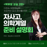 <마감> 경남에서 의대 진학 자사고, 의학계열 준비 설명회 2탄 / MK 창원캠퍼스