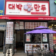 천안 청당동 친절하고 맛있는 ‘대박만두' 강추