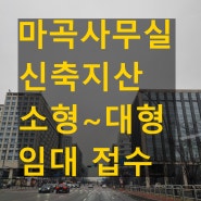 마곡 사무실월세 아이파크디어반 신축 임대 기업접수 받는다