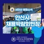 2024 안산시 스마트허브 채용박람회 현장 - 서안산노인전문병원