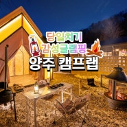 [양주 캠프랩] 서울에서 40분 근교 양주 애견 동반 당일치기 캠프닉 캠크닉 캠핑 바비큐장 주중 50% 할인