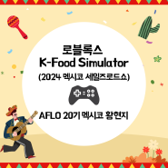[#황현지 멕시코 개척단 현장보고] 로블록스 K-Food Simulator 🎮(2024 멕시코 세일즈로드쇼)