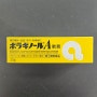 보라기놀 일본 치질연고 사용후 변화!