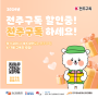 6-7월 전주구독 최대 50% 할인 중! 전주구독 하세요~!