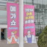 일산 메가쇼 2024 킨텍스 주방 용품 소품 팔도밥상페어