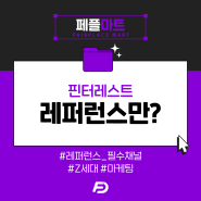 [페플마트] 핀터레스트를 레퍼런스 찾는 데에만 쓰세요?