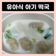 유아식 아기 떡국 만들기(ft. 한살림 한우 사곰국 곰탕)