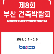 제8회 부산 건축박람회, 2024 대전 건축·인테리어 박람회 참가업체 모집_동아전람