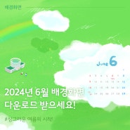 [배경화면] 진주시의회 2024년 6월 무료 캘린더 배경화면 공유(pc/mobile)