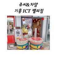 용인 기흥 주스 마시기(쥬씨&차얌 기흥 ICT 밸리점)
