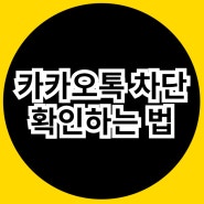 카카오톡 카톡 차단 확인 방법 한방 정리