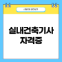 실내건축기사 필기 독학 및 시험 정보 알아보기