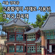 서울 경복궁 집옥재 개방 - 고종의 서재(향원정과 함께)