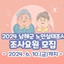 2024년 남해군 노인실태조사 조사요원 모집