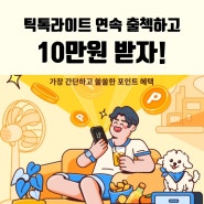 틱톡라이트 친구초대 10일 출첵하고 10만원 받자 (기간 한정 이벤트)