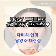 [남양주 다산 다비치안경] 3DAY 콘택트렌즈 6월 최저가 프로모션💕