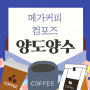 서울 메가커피, 컴포즈 양도양수 매매 방법