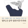 [서평/자기계발] 딸아, 돈 공부 절대 미루지 마라 - 박소연