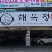 가족 모임으로 자주 방문하는 신선한 해물 맛집"해목정"