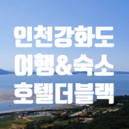 인천강화도여행추천 강화도호텔 가성비높은 인천강화도숙소는 호텔더블랙에서~!