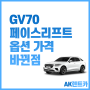 GV70 페이스리프트 옵션 가격 바뀐점 그리고 장기렌트 이용하면 좋은점