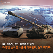K9, 레드백, 천무 흥행의 비결?! K-방산 글로벌 수출의 키포인트, 현지 최적화