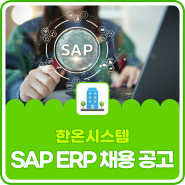 한온시스템 글로벌 SAP ERP 운영 담당자 채용 공고