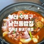 부산남천동밥집 "전가네통돼지볶음" 국내산 돼지, 남천동맛집이야