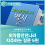 [의약품안전나라백서] 자주하는 질문(FAQ) 5편 #한국의약품안전관리원 #KIDS