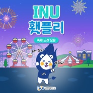 INU 횃플리🎶 축제 노래 모음