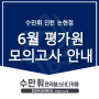 6월 평가원 모의고사 X 재수정규반 수만휘 인천 논현점