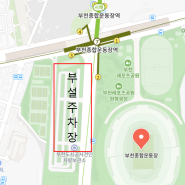 부천시민정보, 종합운동장에서 자동차 무상 점검 실시예정